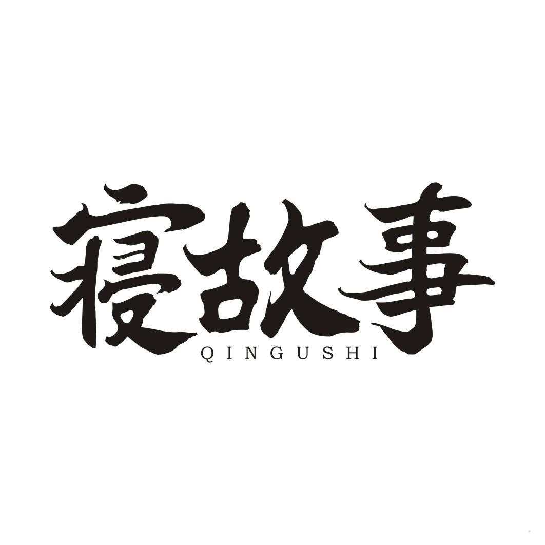 寝故事