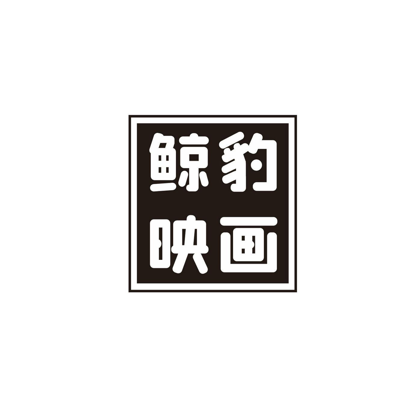 鲸豹映画