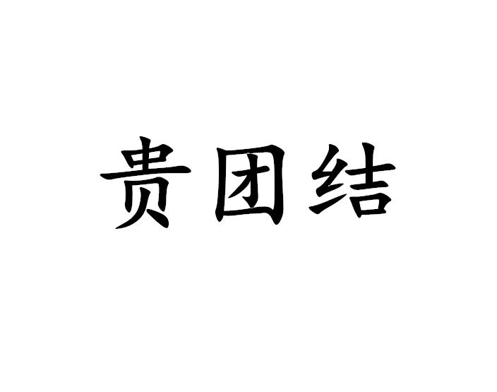 贵团结