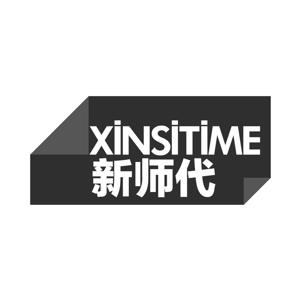 新师代 XINSITIME