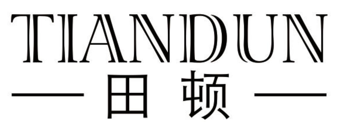 田顿