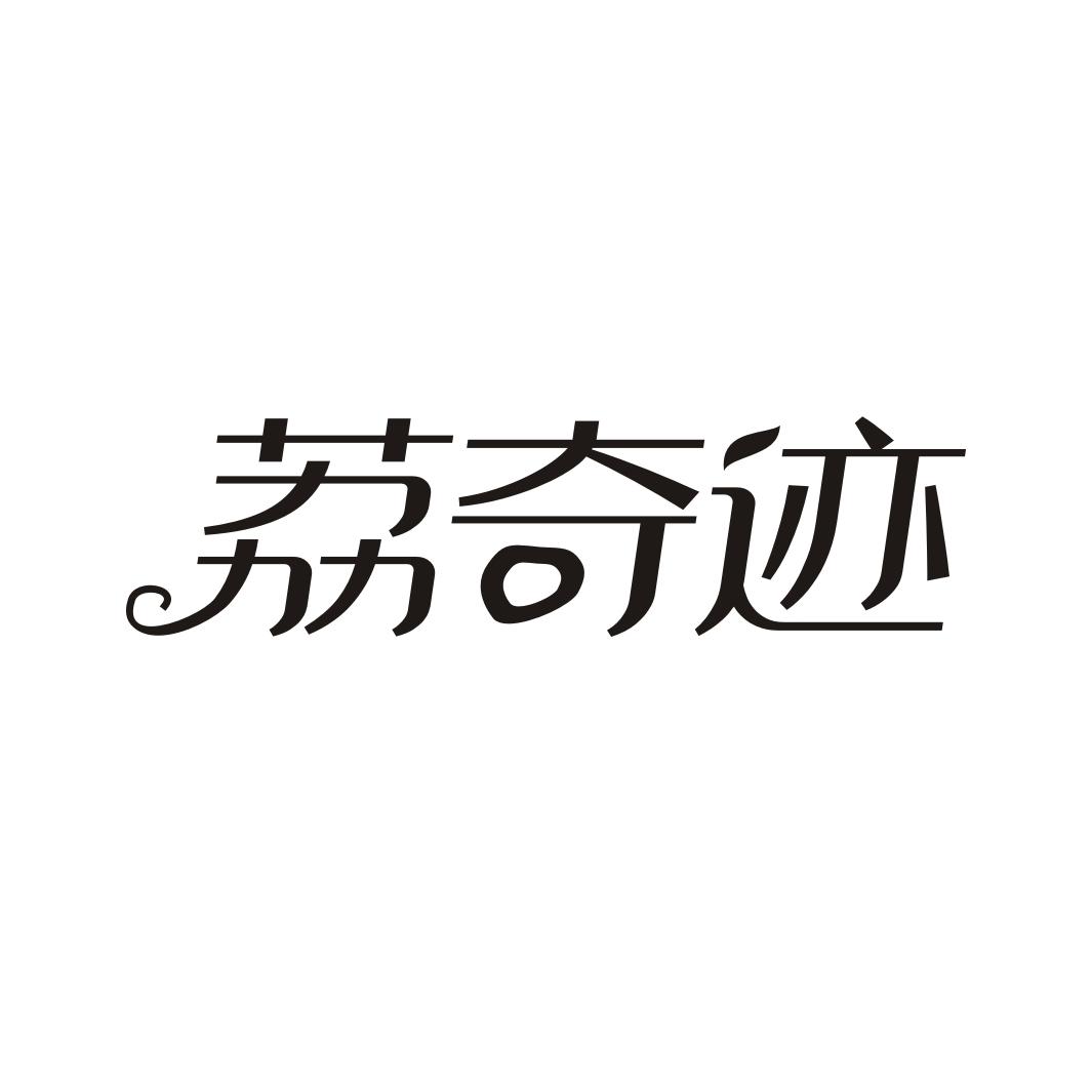 荔奇迹