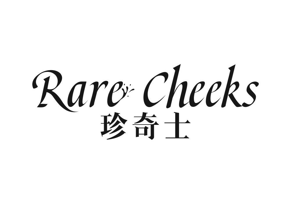 珍奇士 RARE CHEEKS