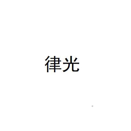 律光