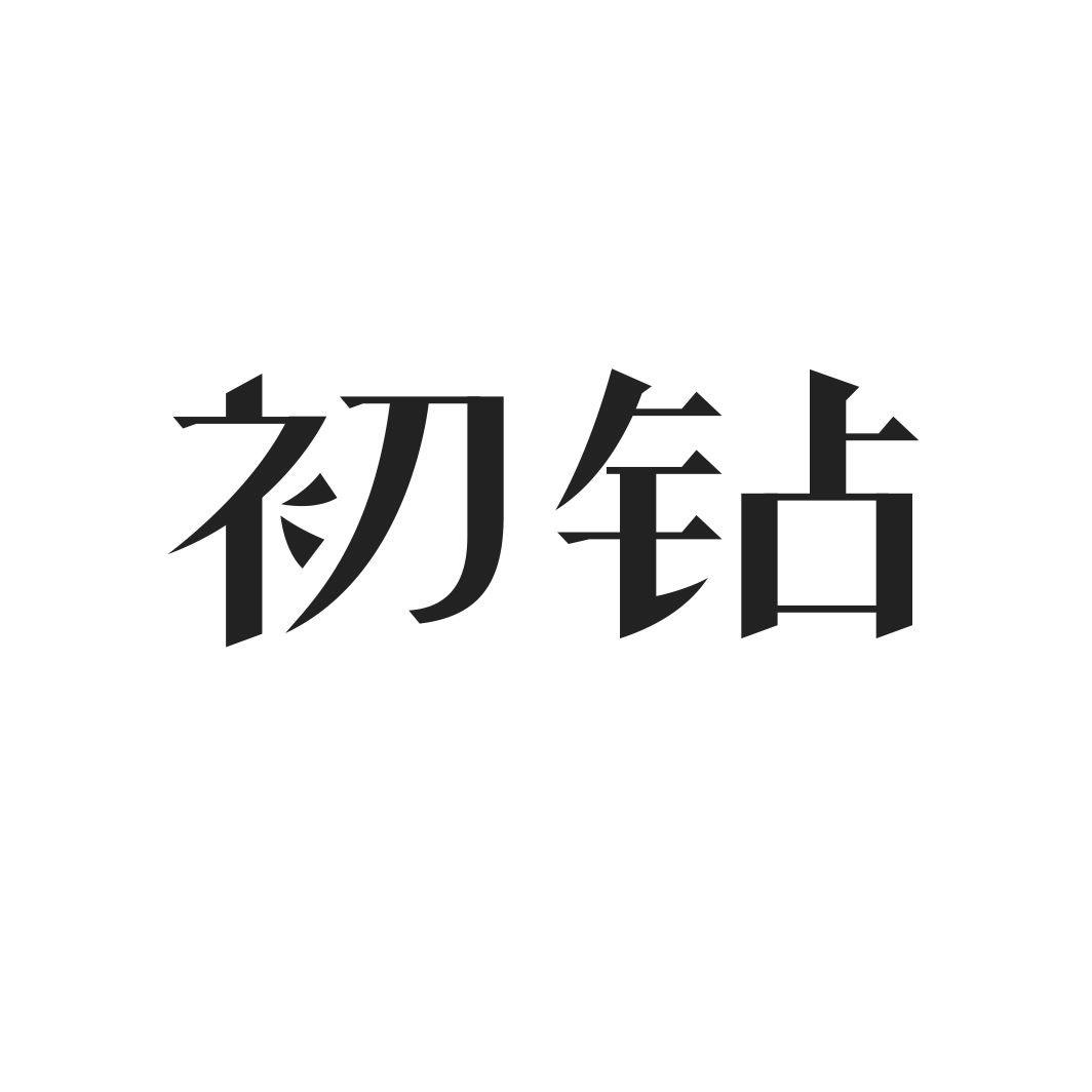 初钻
