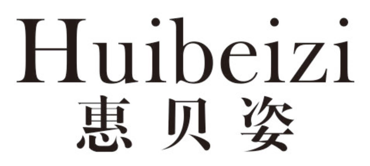 惠贝姿