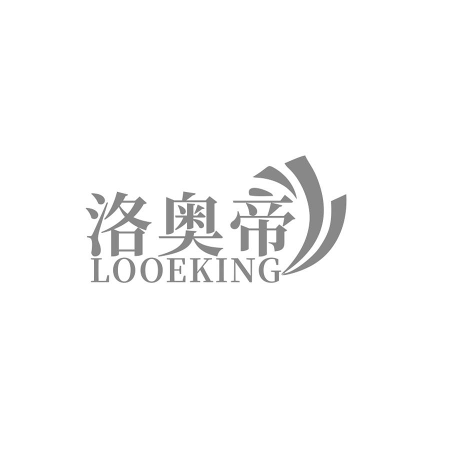 洛奥帝 LOOEKING