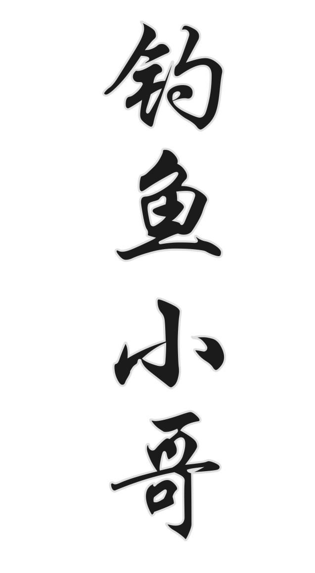 钓鱼小哥