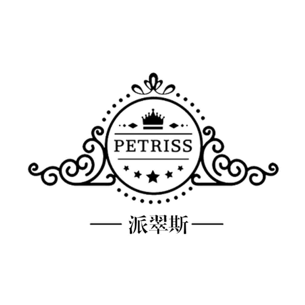 派翠斯 PETRISS