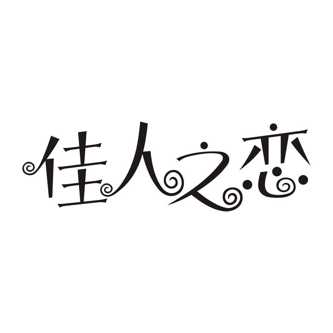 佳人之恋