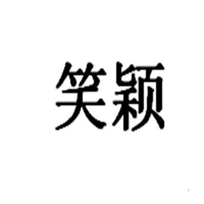 笑颖