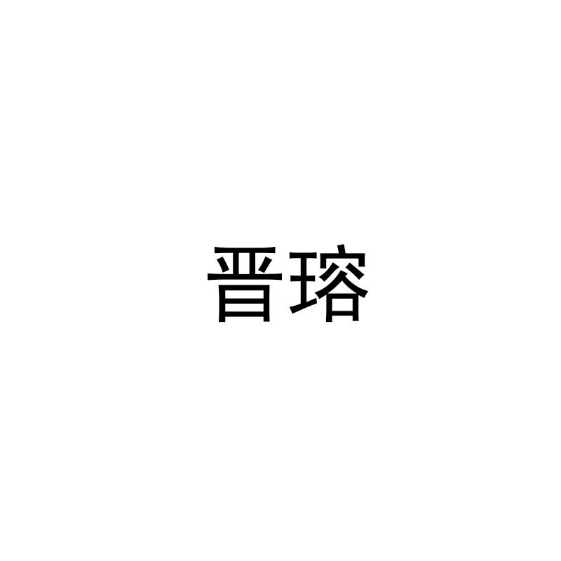 晋瑢