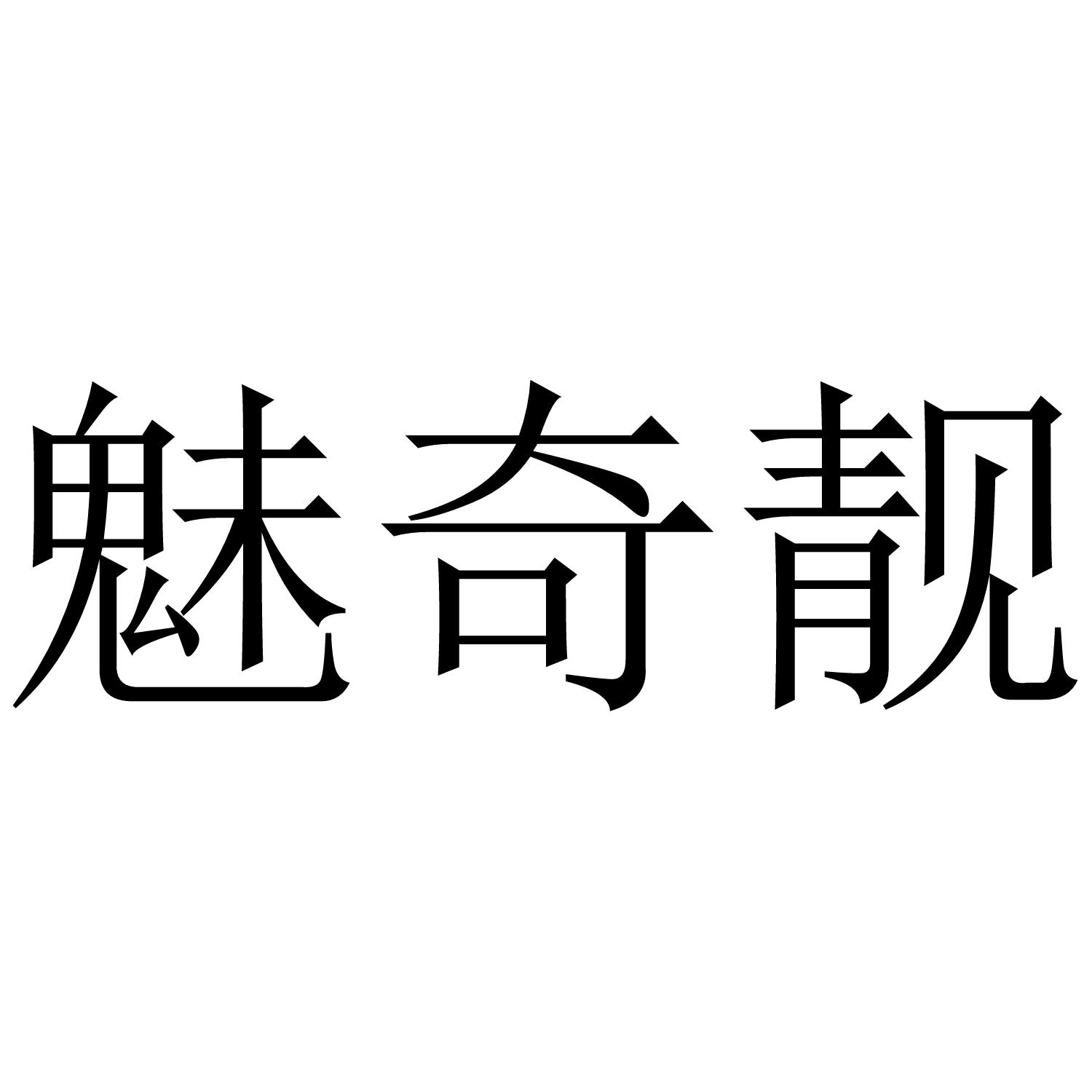 魅奇靓