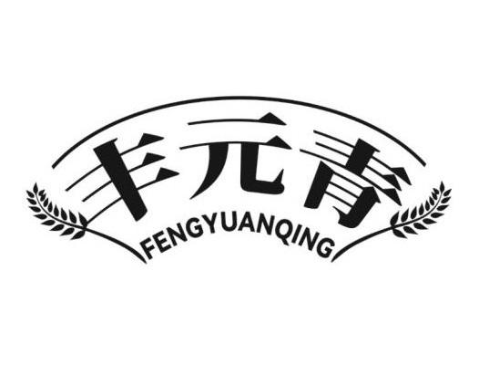 丰元青