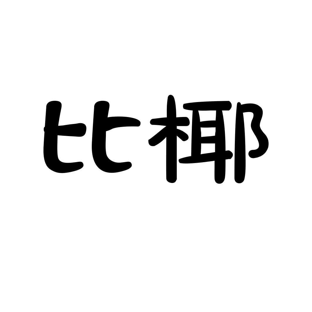 比椰