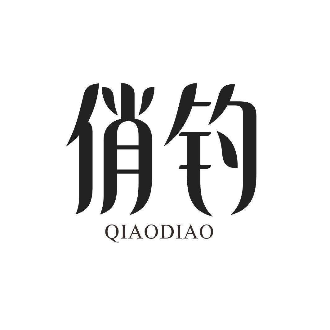 俏钓