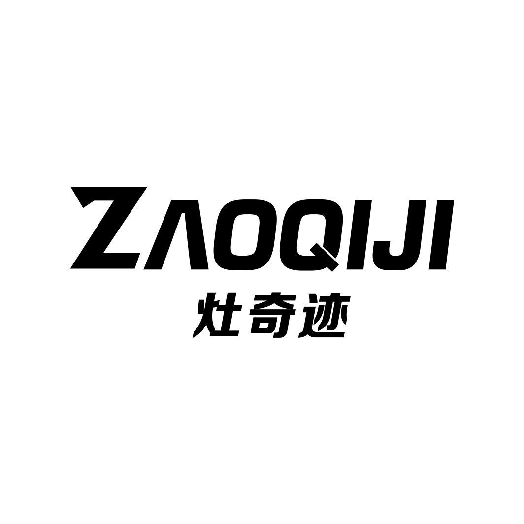 灶奇迹
