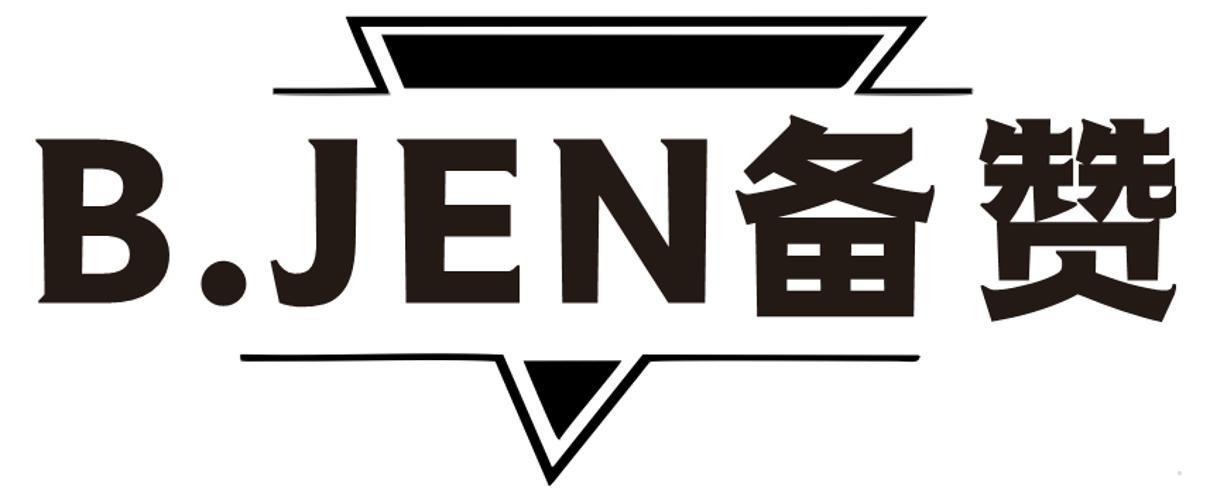 B.JEN 备赞