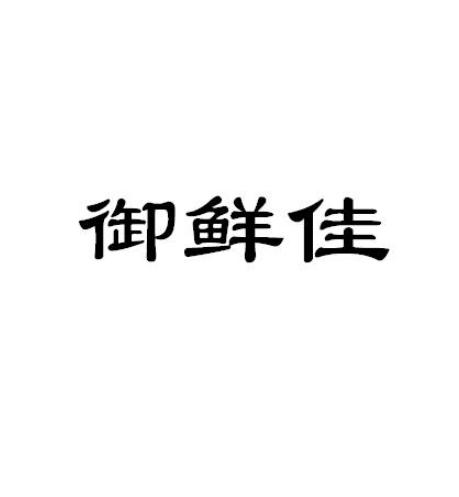 御鲜佳