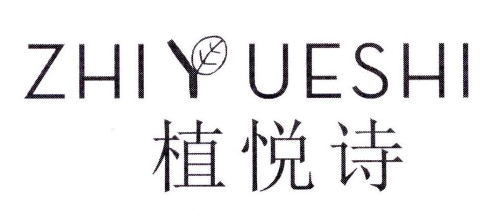 植悦诗
