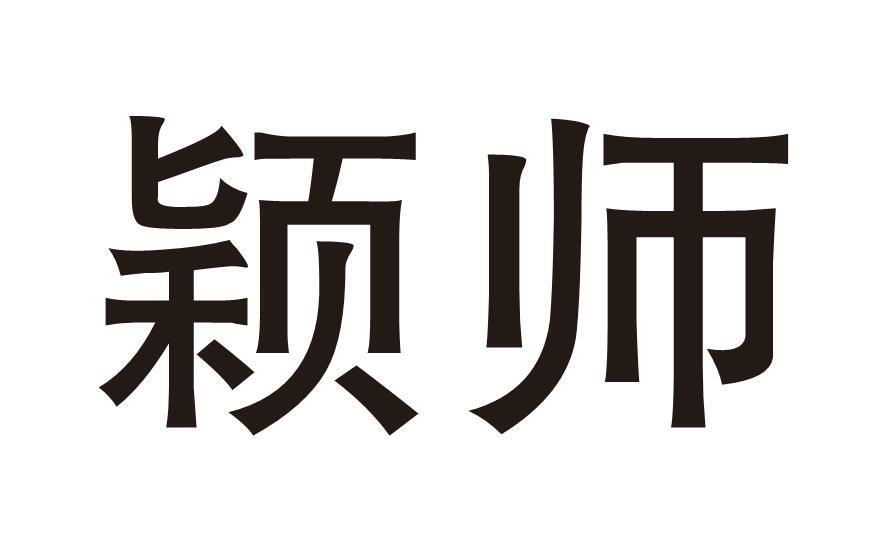 颖师