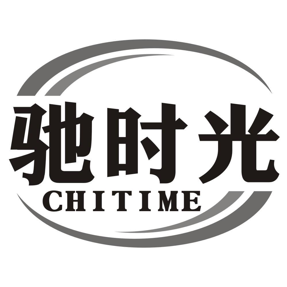 驰时光 CHITIME