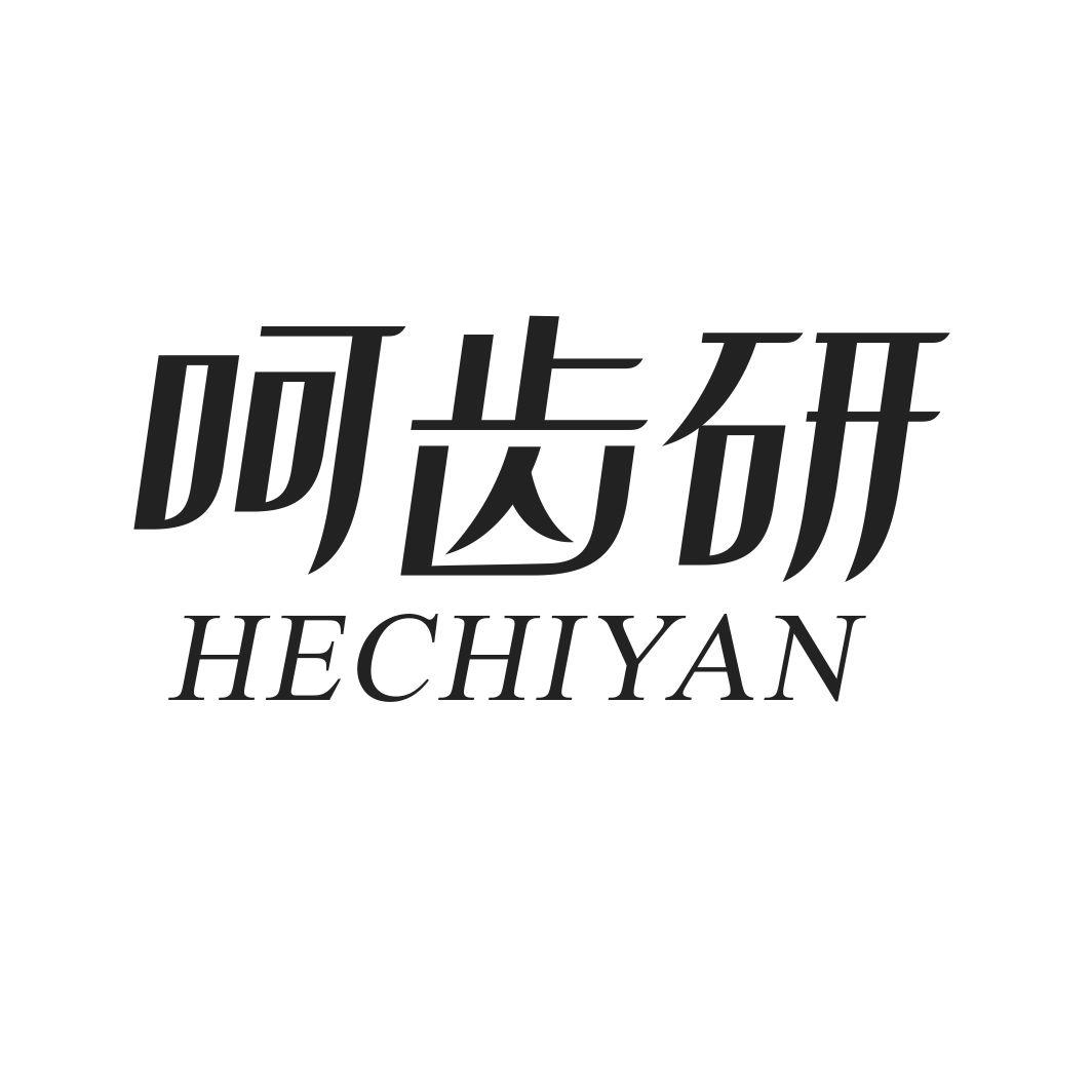 呵齿研