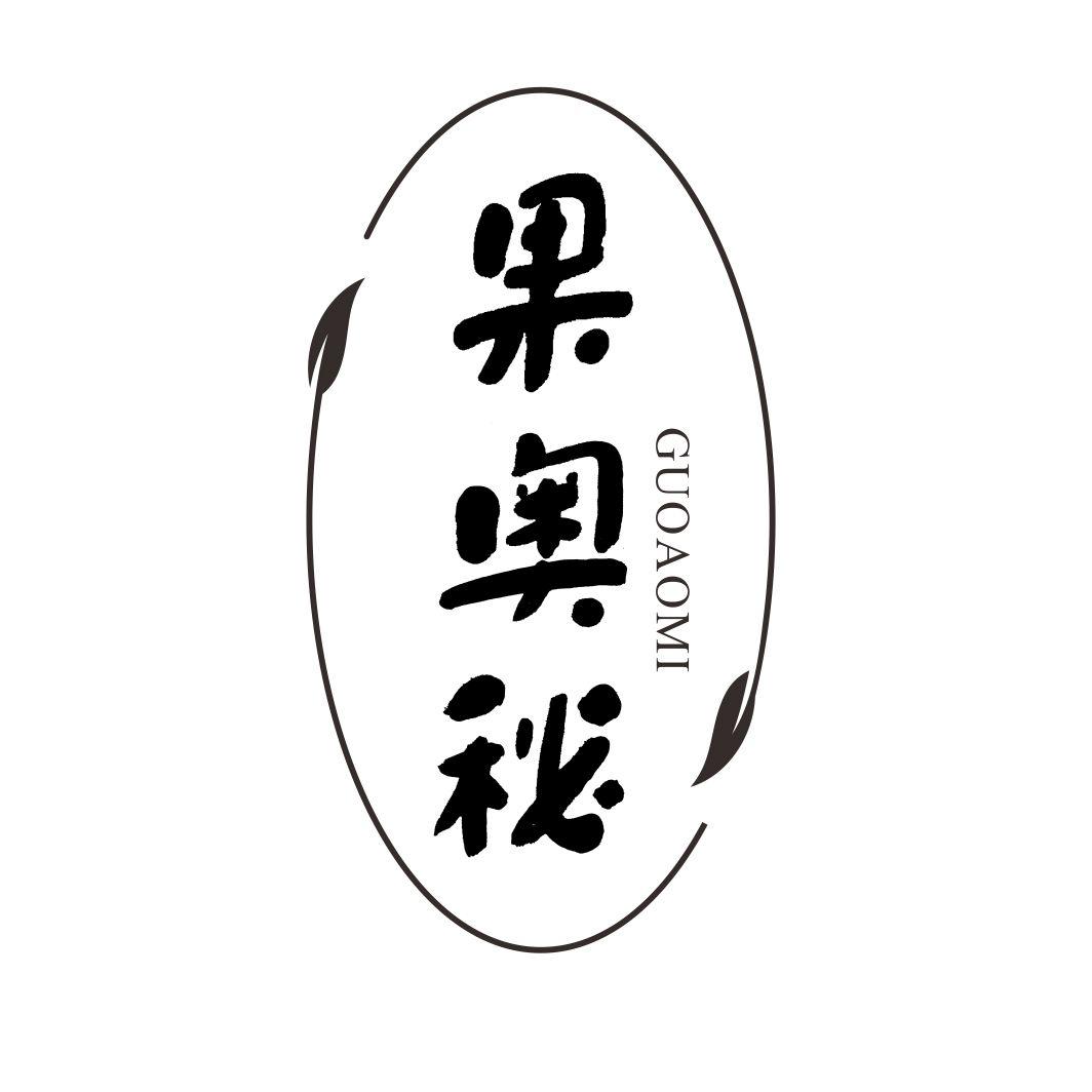 果奥秘