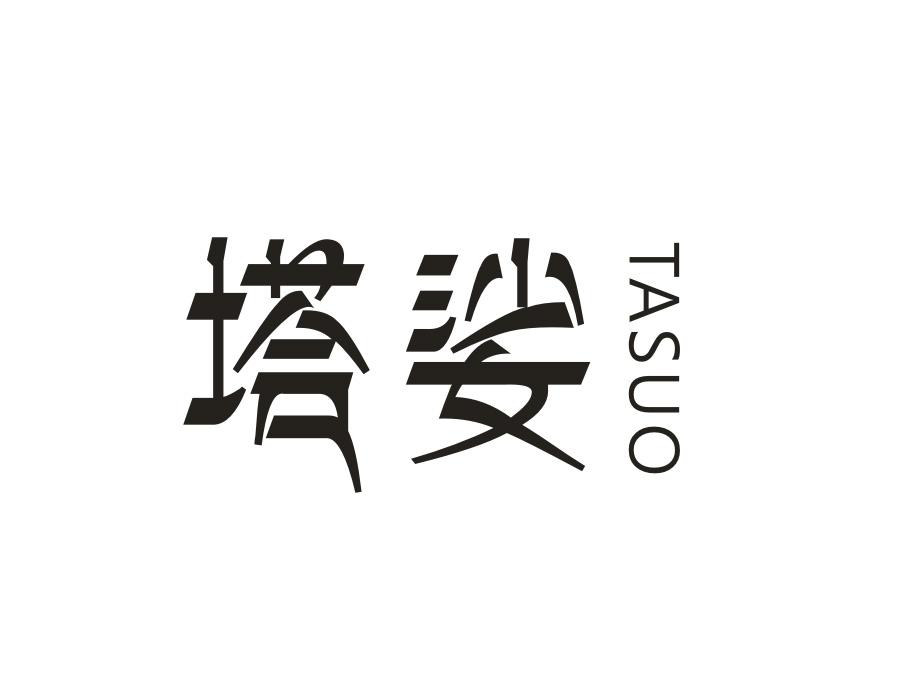 塔娑