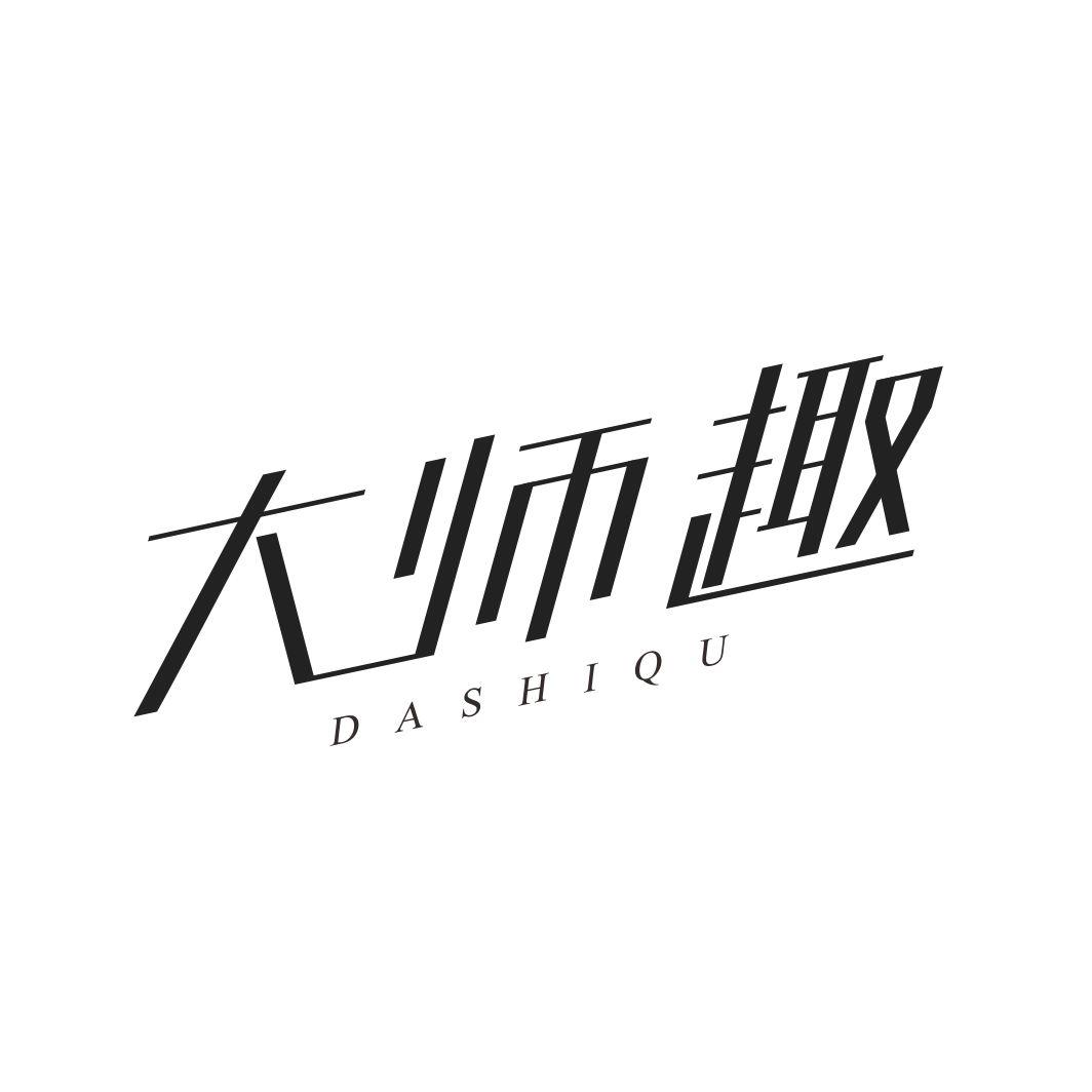 大师趣