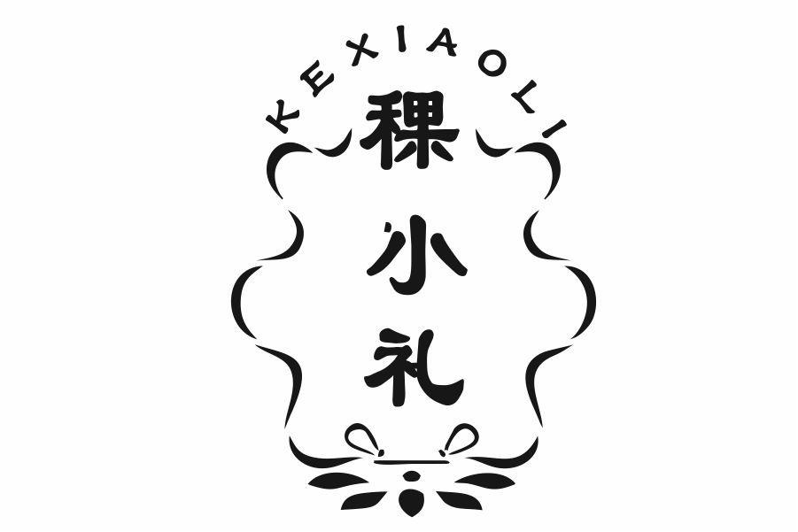 稞小礼