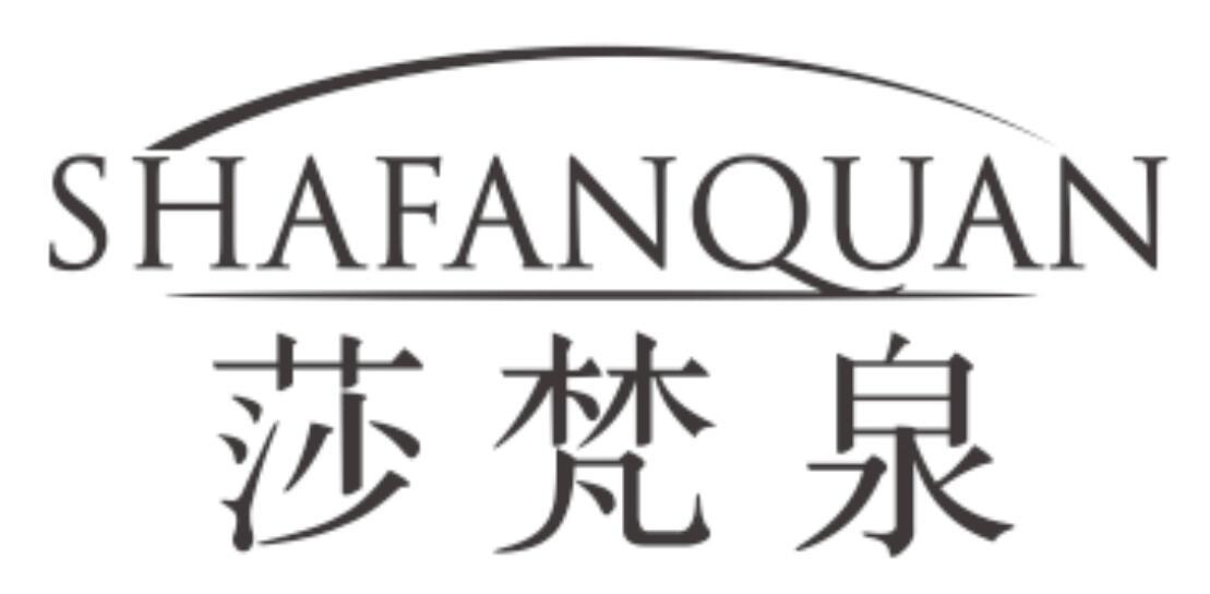 莎梵泉