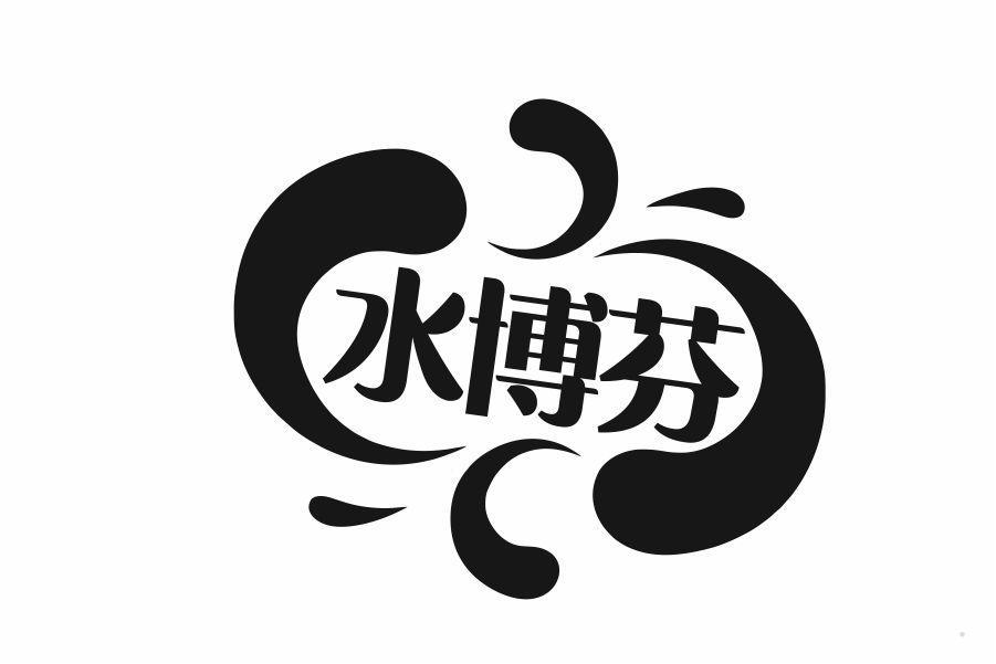 水博芬
