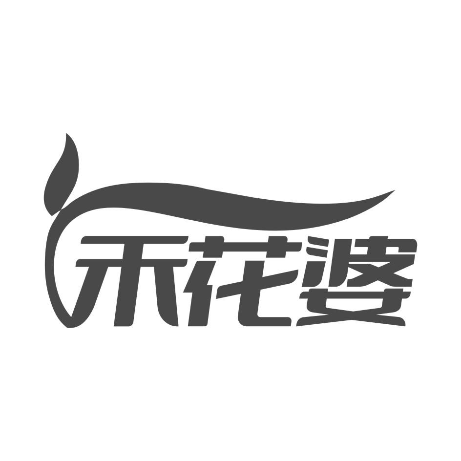 禾花婆