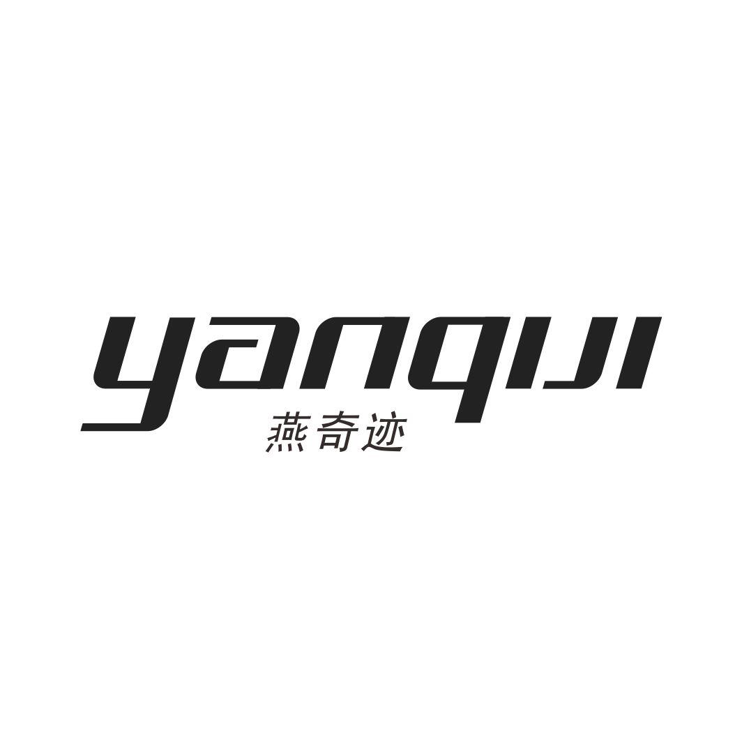 燕奇迹