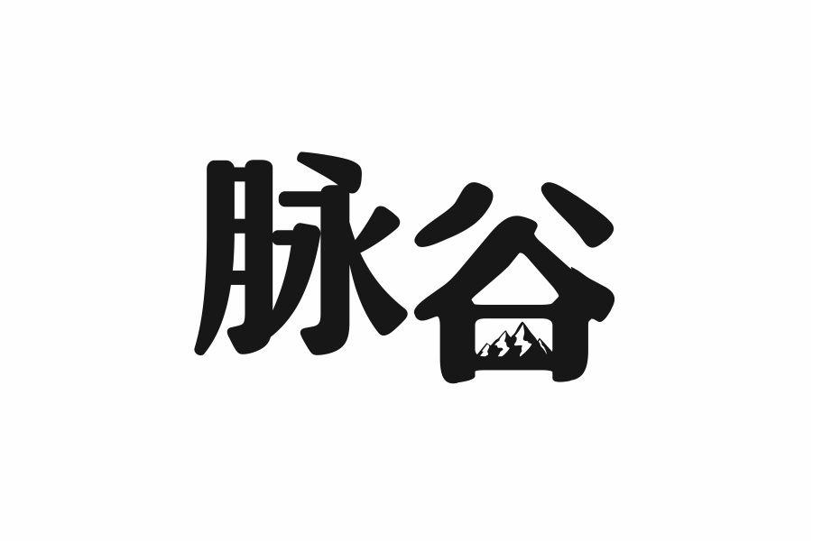 脉谷