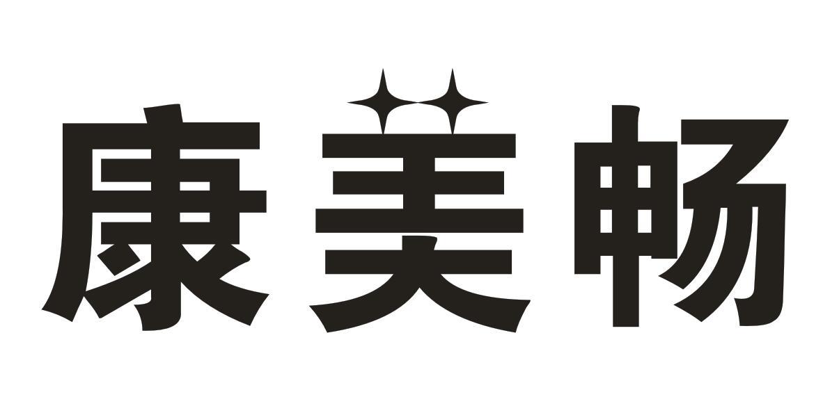 康美畅