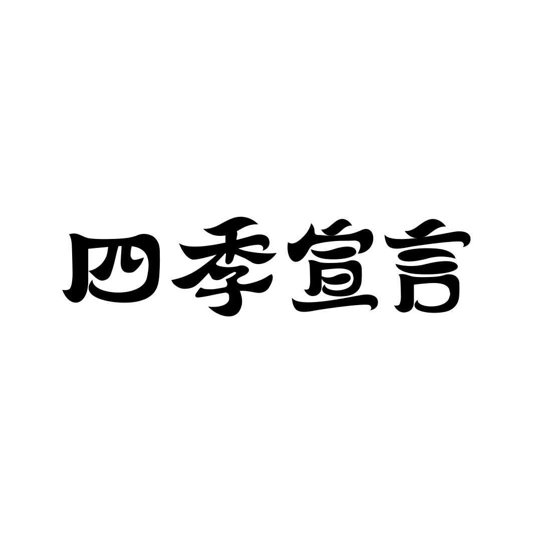 四季宣言