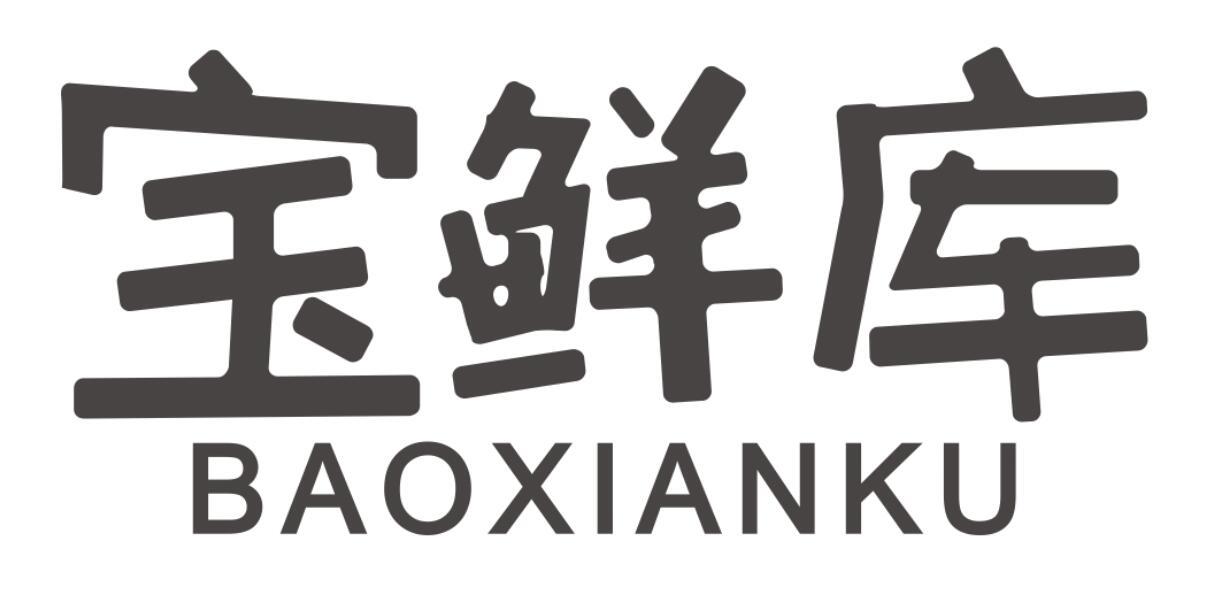 宝鲜库