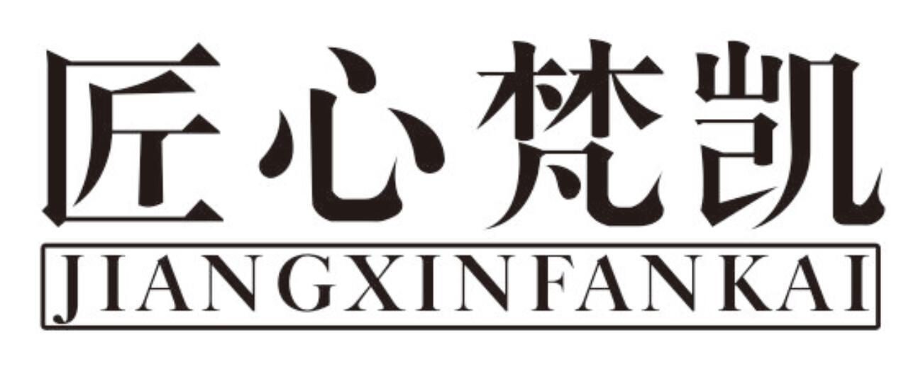 匠心梵凯