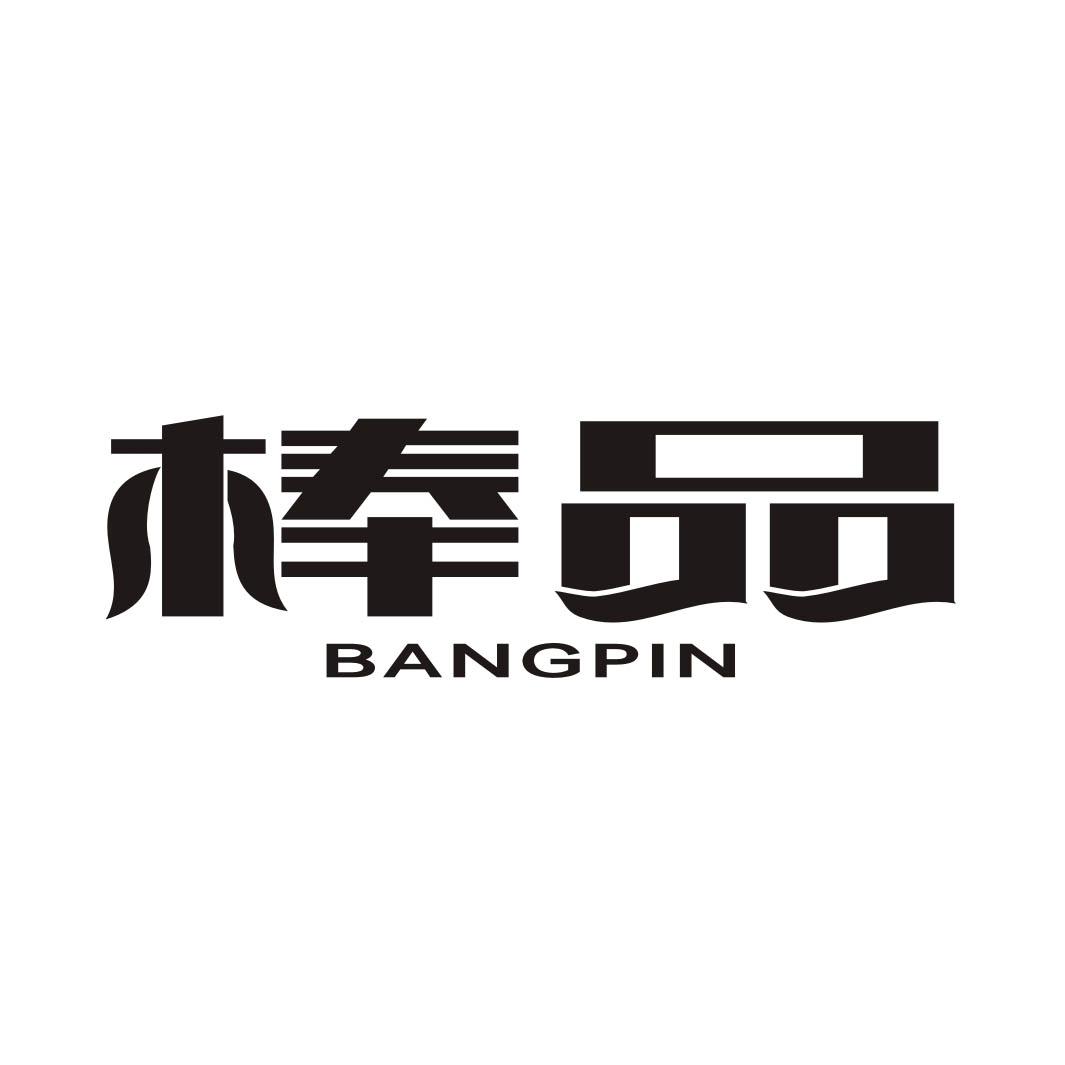 棒品