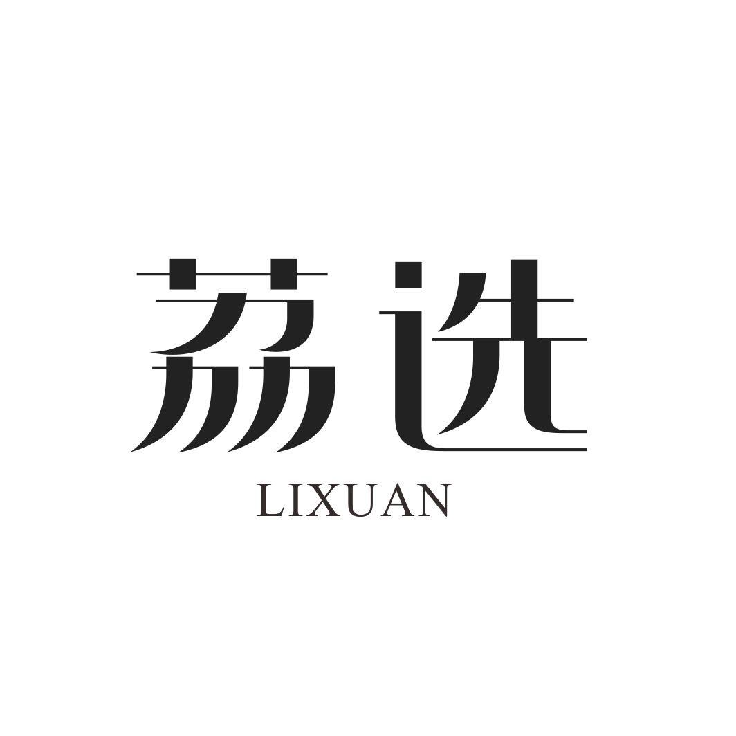 荔选