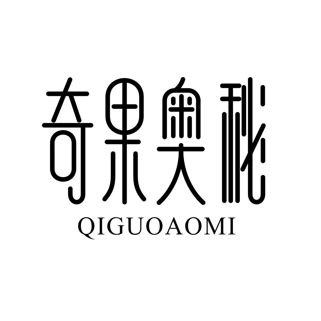 奇果奥秘
