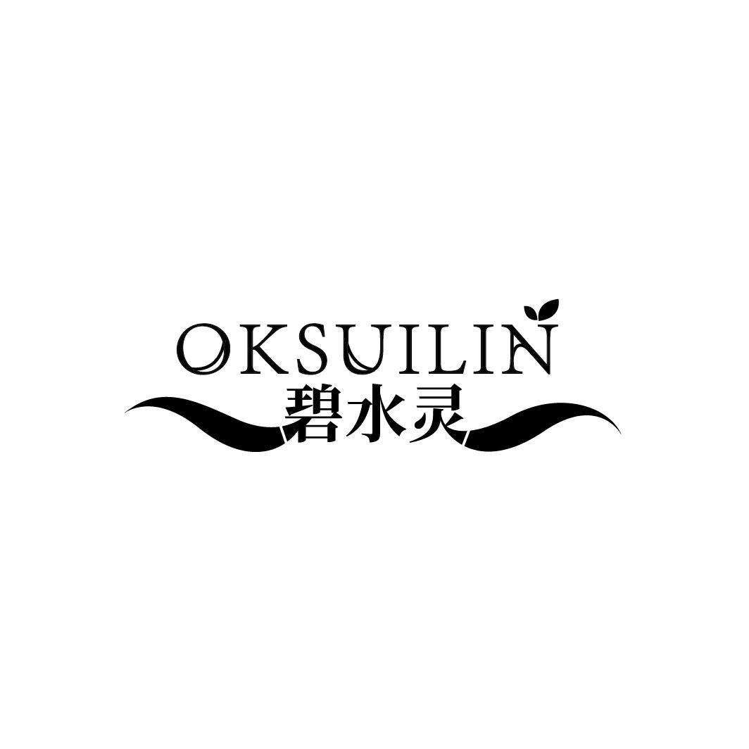 碧水灵 OKSUILIN