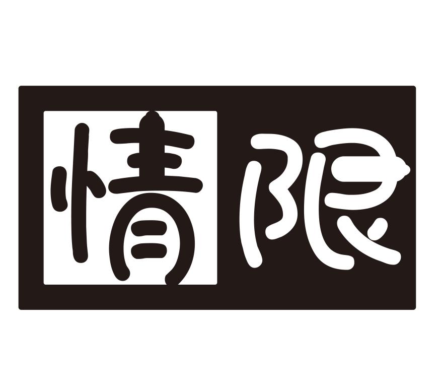 情限