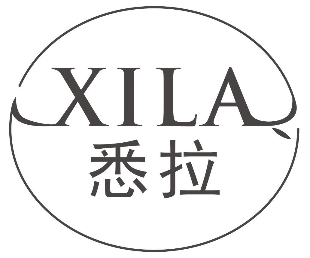 悉拉XILA