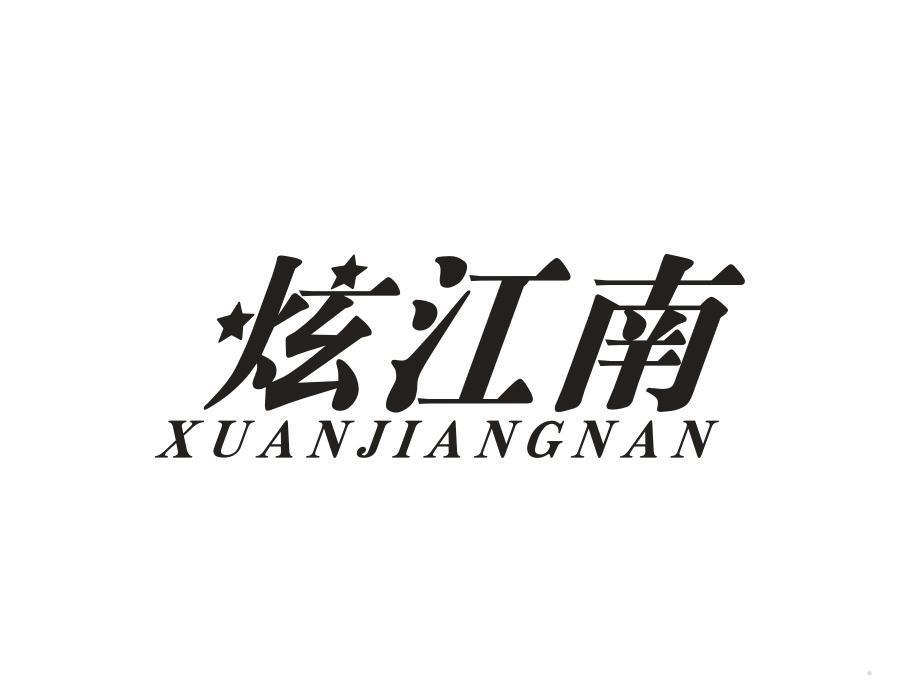 炫江南