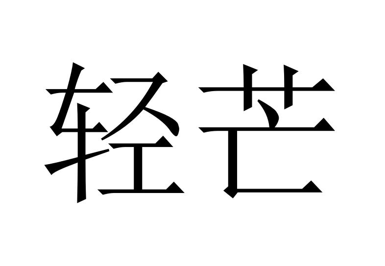 轻芒