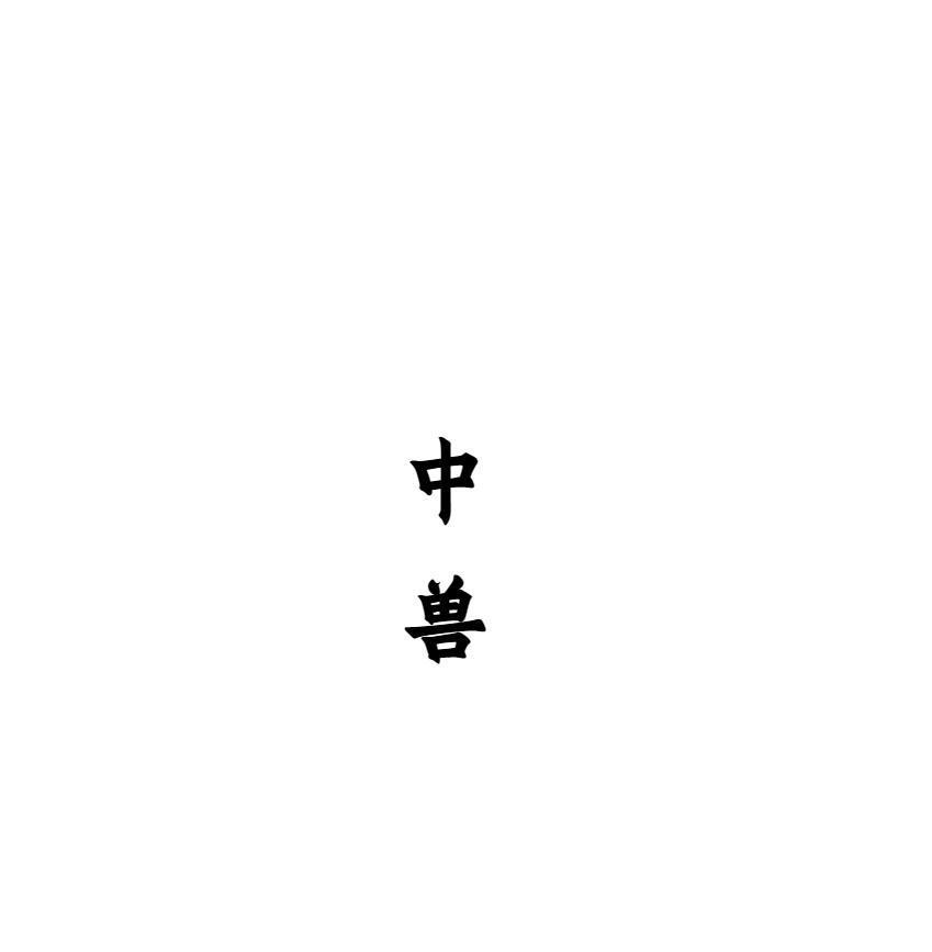 中兽