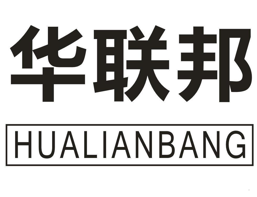 华联邦